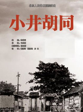 小井胡同（北京人艺1985版）