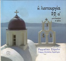 Η Λειτουργία Ηχ Α' Μετά Διακόμου & Ιερέως