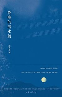 夜晚的潜水艇 (上海三联书店 2020)