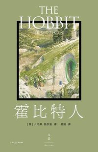 霍比特人 (上海人民出版社 2023)