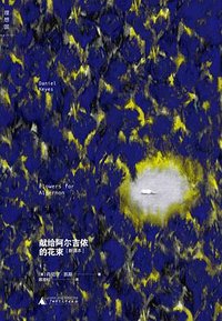 献给阿尔吉侬的花束 (广西师范大学出版社 2015)