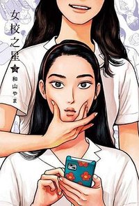 女校之星 3