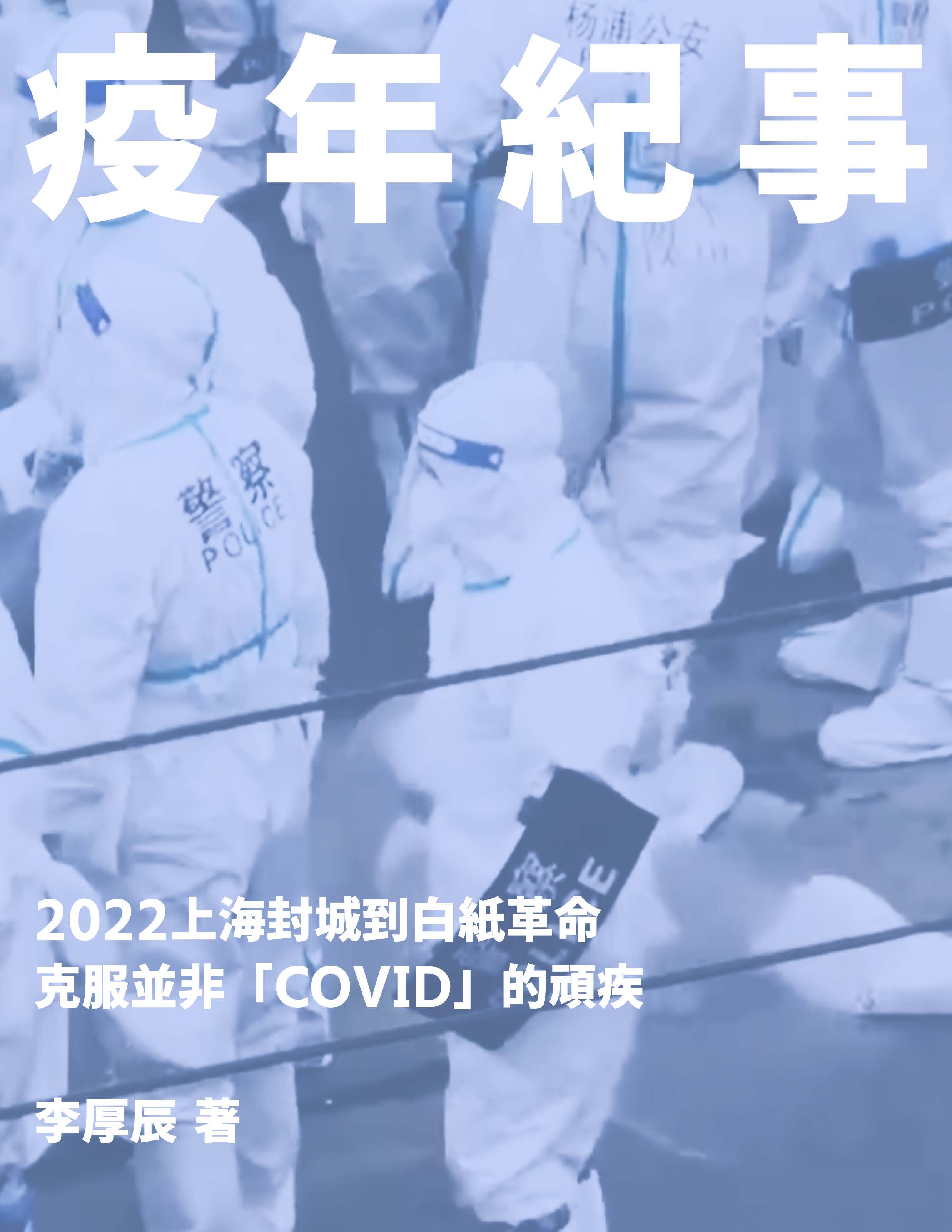 疫年紀事