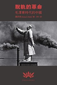 脫軌的革命: 毛澤東時代的中國 (Traditional Chinese Edition)