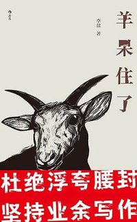 羊呆住了