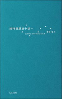 维特根斯坦十讲