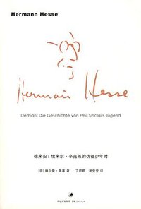 德米安 (上海人民出版社 2009)