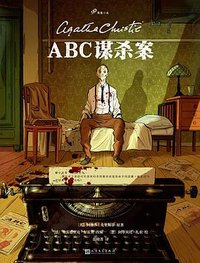 ABC谋杀案 (人民文学出版社 2024)