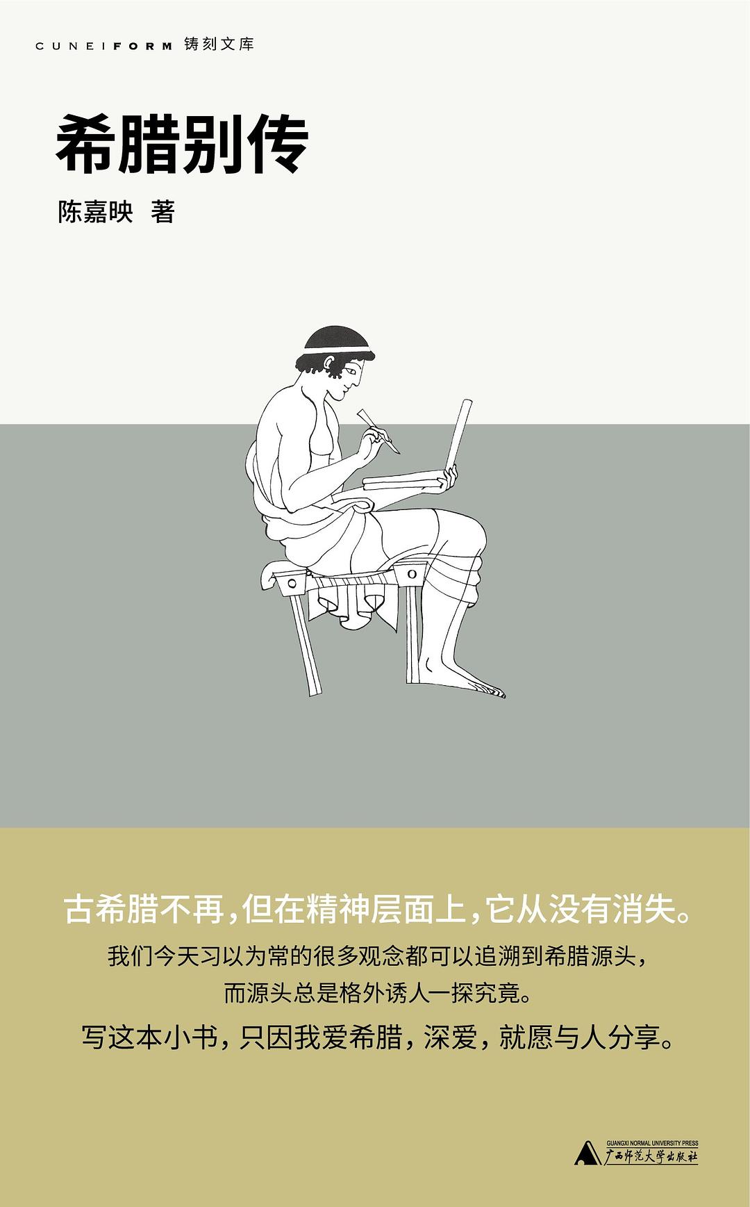 希腊别传