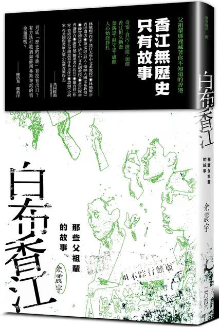 白布香江：那些父祖輩的故事