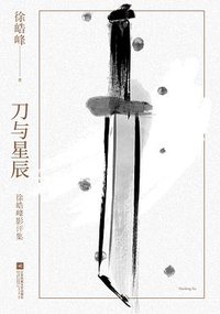 刀与星辰 (江苏凤凰文艺出版社 2021)