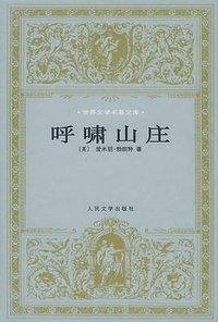 呼啸山庄 (人民文学出版社 1999)