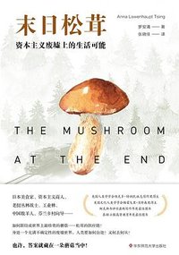 末日松茸 (华东师范大学出版社 2020)