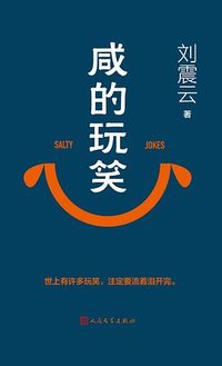 咸的玩笑