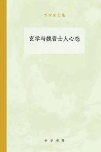 玄学与魏晋士人心态