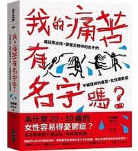 我的痛苦有名字嗎？：瘋狂而古怪，傲慢又聰明的女子們－不被理解的痛楚，女性憂鬱症