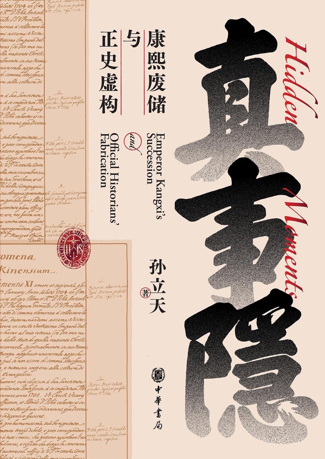 真事隐