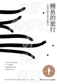 鳗鱼的旅行