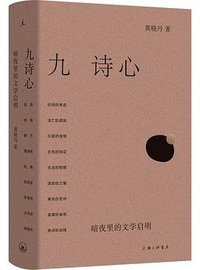 九诗心