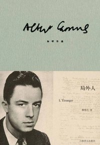 局外人 (上海译文出版社 2013)