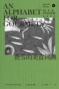 费雪的美食词典
