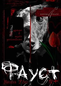 Goethes Faust / Goethe's Faust / Faust