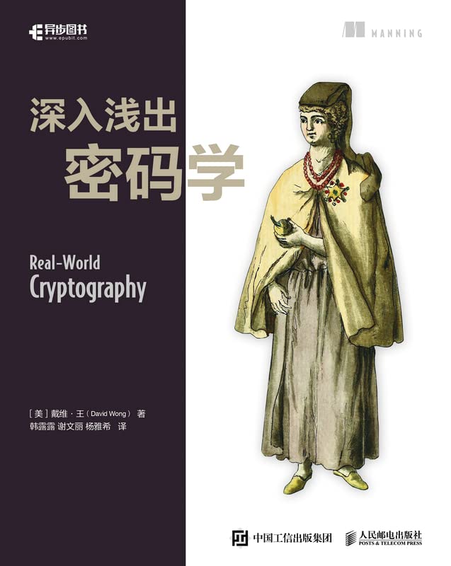 深入浅出密码学（简明易懂的实用密码学教程）