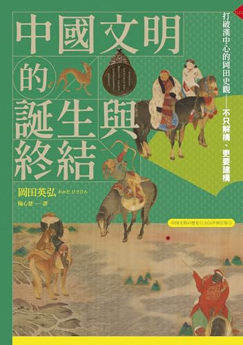 中國文明的誕生與終結【2026修訂版】: 打破漢中心的岡田史觀 (另眼看歷史Another History)