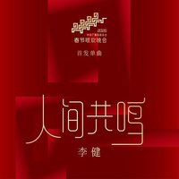 人间共鸣