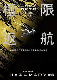 極限返航 (三采文化 2022)