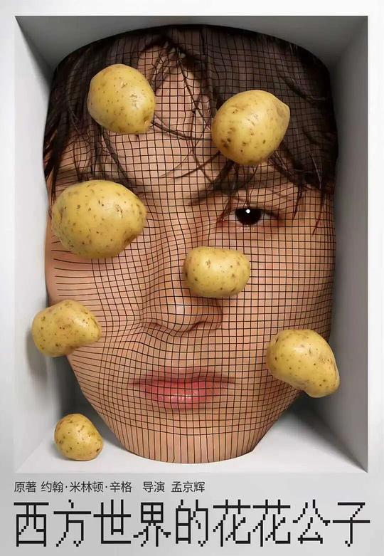 西方世界的花花公子（孟京辉版）