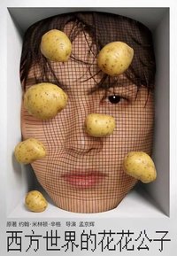 西方世界的花花公子（孟京辉版）