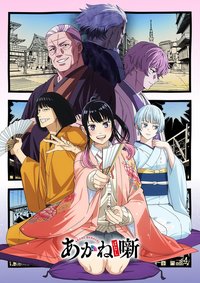 Akane-banashi