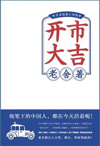 开市大吉：老舍短篇小说选