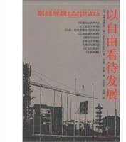 以自由看待发展