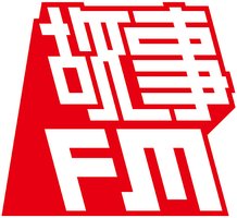 故事 FM