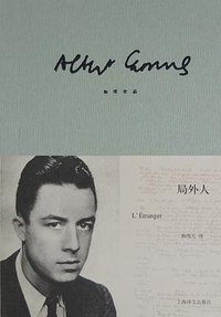 局外人 (上海译文出版社 2013)
