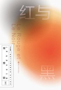 红与黑 (浙江人民出版社 2022)