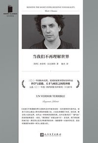 当我们不再理解世界 (人民文学出版社 2022)