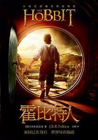 霍比特人 (上海人民出版社 2013)