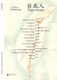 台北人 (广西师范大学出版社 2013)