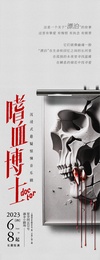 嗜血博士