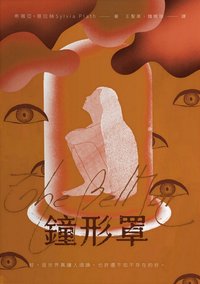 鐘形罩 (好讀 2023)