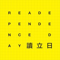 讀立日 Readependence Day