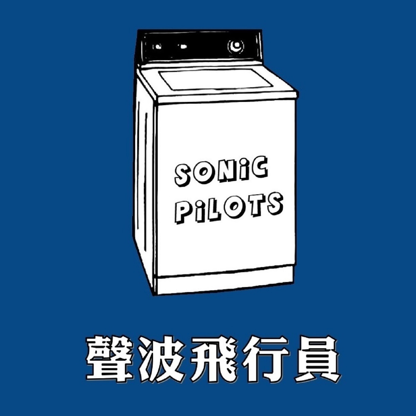 声波飞行员
