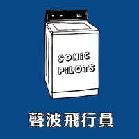 声波飞行员