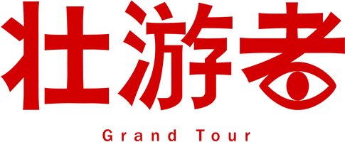 壮游者|环球声音游记