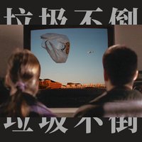 垃圾不倒