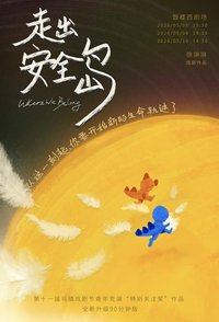 走出安全岛