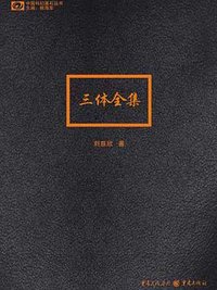 三体全集 (重庆出版社 2012)